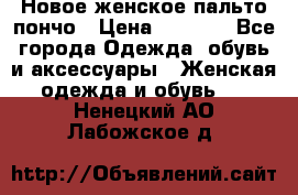 Новое женское пальто пончо › Цена ­ 2 500 - Все города Одежда, обувь и аксессуары » Женская одежда и обувь   . Ненецкий АО,Лабожское д.